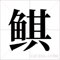 鲯字组词