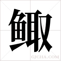 鲰字组词