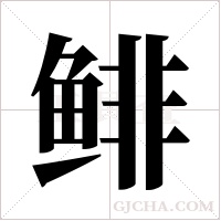 鲱字组词