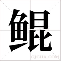 鲲字组词