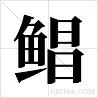 鲳字组词