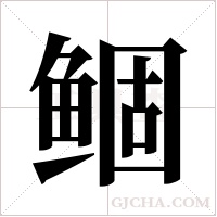 鲴字组词