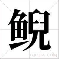 鲵字组词