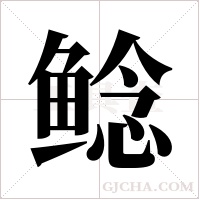 鲶字组词