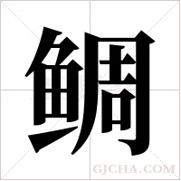 鲷字组词