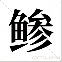 鲹字组词