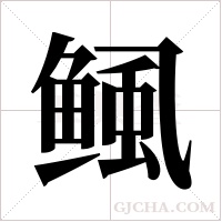 鲺字组词