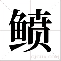 鲼字组词