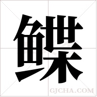 鲽字组词