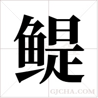 鳀字组词