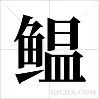 鳁字组词