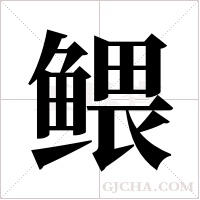 鳂字组词