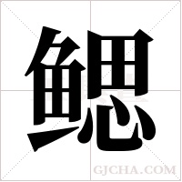 鳃字组词