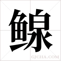 鳈字组词