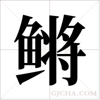 鳉字组词
