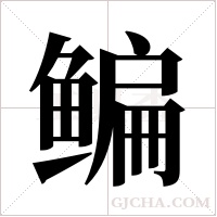 鳊字组词