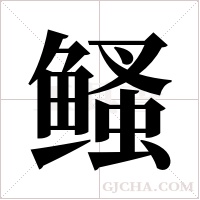 鳋字组词