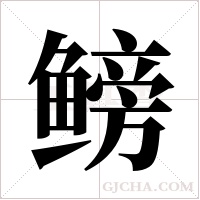 鳑字组词