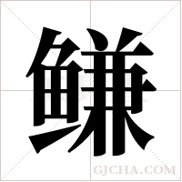 鳒字组词