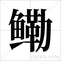 鳓字组词