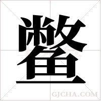 鳖字组词
