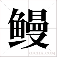 鳗字组词