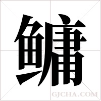 鳙字组词