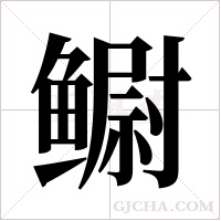 鳚字组词