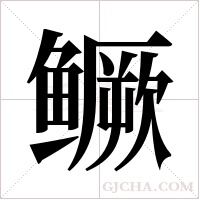 鳜字组词