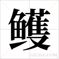 鳠字组词