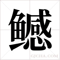鳡字组词