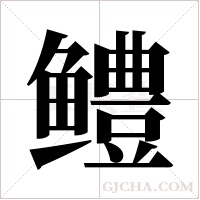 鳢字组词