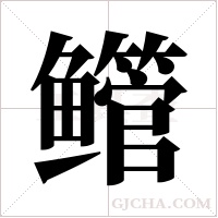 鳤字组词