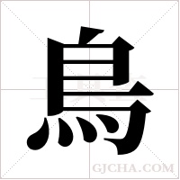 鳥字组词