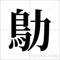 鳨字组词