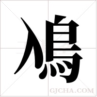 鳰字组词