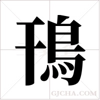 鳱字组词