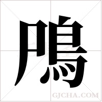 鳲字组词