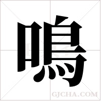 鳴字组词