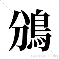 鳻字组词