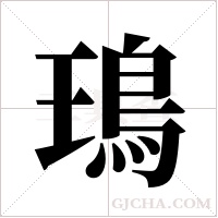 鳿字组词