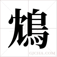鴆字组词