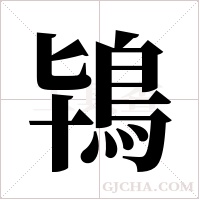 鴇字组词