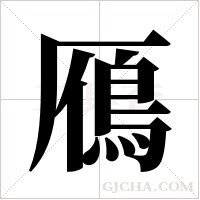 鴈字组词