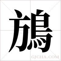 鴋字组词