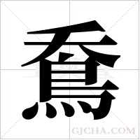 鴌字组词