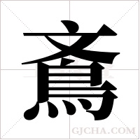 鴍字组词