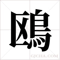 鴎字组词