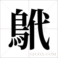 鴏字组词