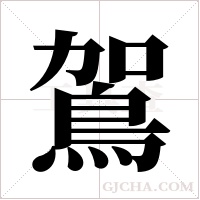 鴐字组词